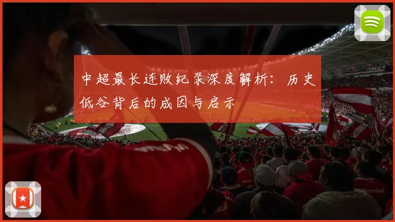 中超最长连败纪录深度解析：历史低谷背后的成因与启示