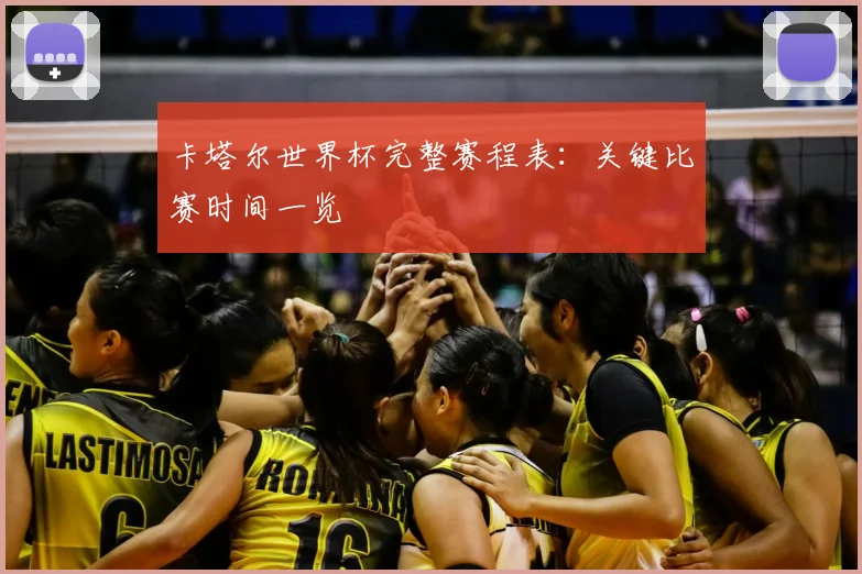 卡塔尔世界杯完整赛程表：关键比赛时间一览