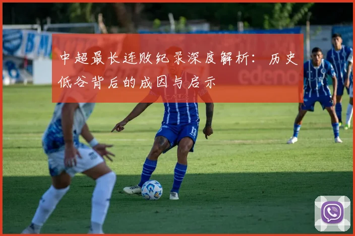 中超最长连败纪录深度解析：历史低谷背后的成因与启示
