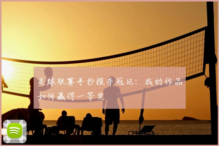 足球联赛手抄报夺冠记：我的作品如何赢得一等奖