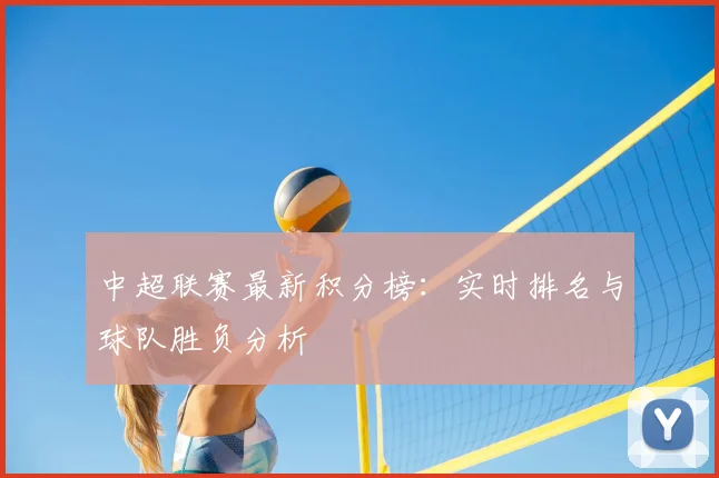 中超联赛最新积分榜：实时排名与球队胜负分析