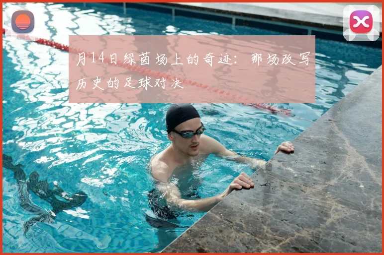 月14日绿茵场上的奇迹：那场改写历史的足球对决