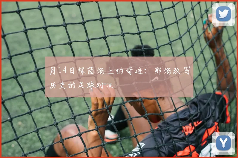 月14日绿茵场上的奇迹：那场改写历史的足球对决
