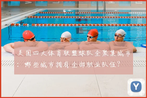 美国四大体育联盟球队全聚集城市：哪些城市拥有全部职业队伍？