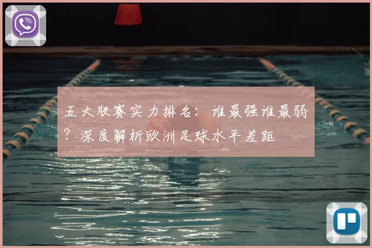 五大联赛实力排名：谁最强谁最弱？深度解析欧洲足球水平差距