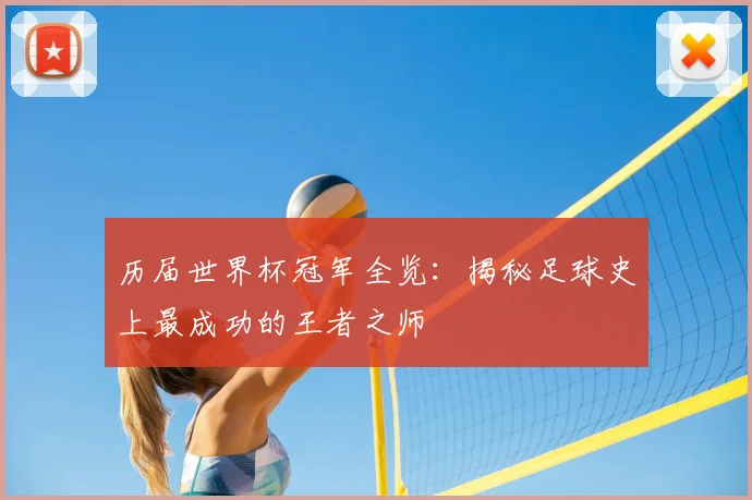 历届世界杯冠军全览：揭秘足球史上最成功的王者之师